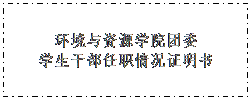 文本框: williamhill英国威廉希尔团委学生干部任职情况证明书